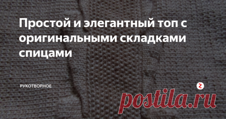 Простой и элегантный топ с оригинальными складками спицами Модель - идея автора канала, связана за 2 месяца.
Топ связан спицами номер 1,5 из тонких турецких ниток (использовала 5 мотков):
Если связать его из черных ниток с люрексом получится вечерний вариант. Вязать из меланжевой или секционной пряжи не рекомендую, складки будут сливаться с полотном. Лучше использовать однотонные нитки, можно даже с блеском (например, вискоза).
Понадобится: