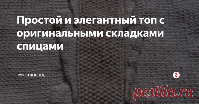 Простой и элегантный топ с оригинальными складками спицами Модель - идея автора канала, связана за 2 месяца.
Топ связан спицами номер 1,5 из тонких турецких ниток (использовала 5 мотков):
Если связать его из черных ниток с люрексом получится вечерний вариант. Вязать из меланжевой или секционной пряжи не рекомендую, складки будут сливаться с полотном. Лучше использовать однотонные нитки, можно даже с блеском (например, вискоза).
Понадобится:
