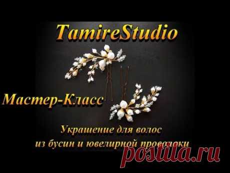 ✨СВАДЕБНАЯ ШПИЛЬКА ИЗ ЮВЕЛИРНОЙ ПРОВОЛОКИ И БУСИН✨HAIR ACCESSORIES BEADS AND WIRE✨TamireStudio✨ - YouTube