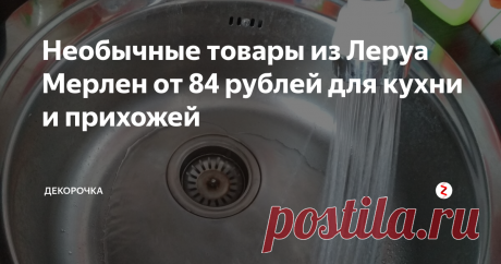 Необычные товары из Леруа Мерлен от 84 рублей для кухни и прихожей Занявшись ремонтом, мы всегда думаем, как сделать все красиво, практично и где купить дешевые строительные материалы. В Леруа Мерлен можно отыскать все что душе угодно и не только для ремонта и строительства, но и для декора. Сегодня мы расскажем про необычные товары из этого магазина.