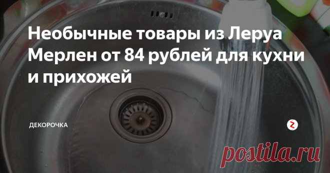 Необычные товары из Леруа Мерлен от 84 рублей для кухни и прихожей Занявшись ремонтом, мы всегда думаем, как сделать все красиво, практично и где купить дешевые строительные материалы. В Леруа Мерлен можно отыскать все что душе угодно и не только для ремонта и строительства, но и для декора. Сегодня мы расскажем про необычные товары из этого магазина.