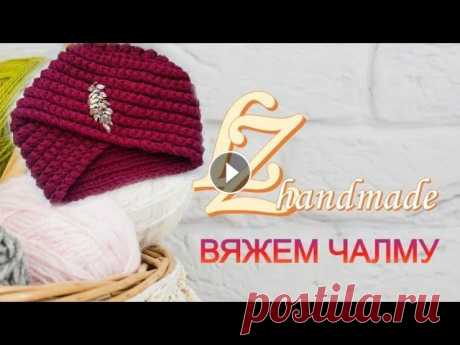 Вяжем женский головной убор - ЧАЛМА спицами В этом видео мы будем вместе вязать замечательный женский головной убор - чалма. Он очень пользуется спросом у меня, особенно в оттенках бордо. Здесь ...