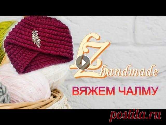 Вяжем женский головной убор - ЧАЛМА спицами В этом видео мы будем вместе вязать замечательный женский головной убор - чалма. Он очень пользуется спросом у меня, особенно в оттенках бордо. Здесь ...