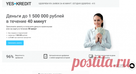 Yeskredit.ru :: Деньги до 1 500 000 рублей в течение 40 минут