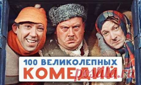 100 великолепных комедий со всего мира на все времена: ↪ Выходные длинные, забирайте себе 😊