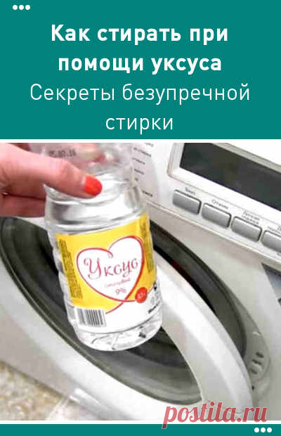 Как стирать при помощи уксуса. Секреты безупречной стирки.