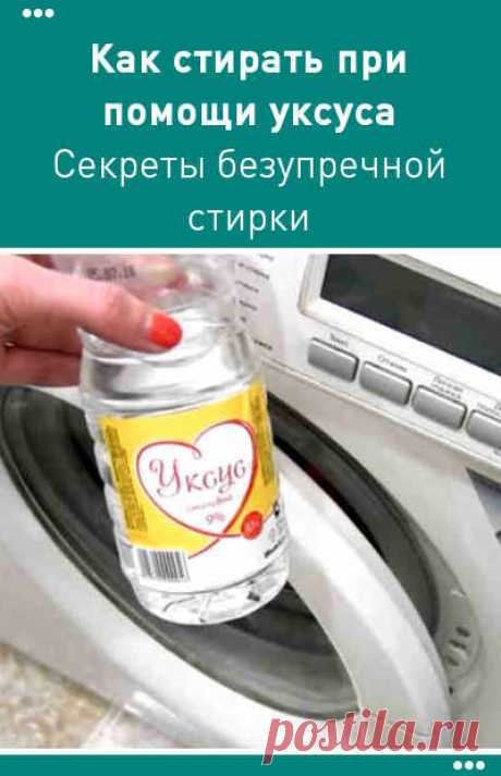 Как стирать при помощи уксуса. Секреты безупречной стирки.