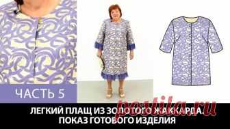 Показ готового плаща. Плащ со съемными оборками из золотого жаккарда с фиолетовыми змеями. Часть 5. 
https://www.youtube.com/watch?v=a6w5bFO08n0

 Список Наших курсов: http://paukshte.ru/price1