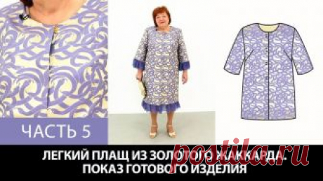Показ готового плаща. Плащ со съемными оборками из золотого жаккарда с фиолетовыми змеями. Часть 5. 
https://www.youtube.com/watch?v=a6w5bFO08n0

 Список Наших курсов: https://paukshte.ru/price1