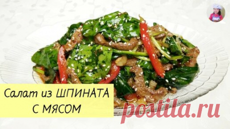 КОРЕЙСКАЯ КУХНЯ / Проще простого | Салат из ШПИНАТА С МЯСОМ / ШПИНАТ С МЯСОМ по-корейски / КОРЕЙСКАЯ КУХНЯ / Проще простого!