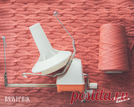 Приручаем бобинную пряжу. Как я с ней работаю | Вязунчик — вяжем вместе | Дзен