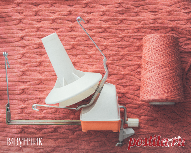 Приручаем бобинную пряжу. Как я с ней работаю | Вязунчик — вяжем вместе | Дзен