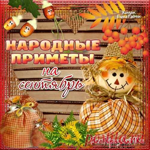 Народные приметы