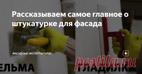 Рассказываем самое главное о штукатурке для фасада Отделка фасада дома может быть легкой, если подойти к выбору материала ответственно. Выбирая качественную штукатурку и опытных специалистов по отделке, вы выбираете красивый и прочный фасад на долгие годы! В этой статье подробно расскажем о качествах силиконовой фасадной штукатурки и ее фактурах.
1. Обладает уникальными свойствами.
В состав силиконовой штукатурки входят акриловые сополимеры,