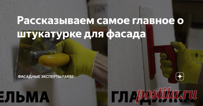 Рассказываем самое главное о штукатурке для фасада Отделка фасада дома может быть легкой, если подойти к выбору материала ответственно. Выбирая качественную штукатурку и опытных специалистов по отделке, вы выбираете красивый и прочный фасад на долгие годы! В этой статье подробно расскажем о качествах силиконовой фасадной штукатурки и ее фактурах.
1. Обладает уникальными свойствами.
В состав силиконовой штукатурки входят акриловые сополимеры,