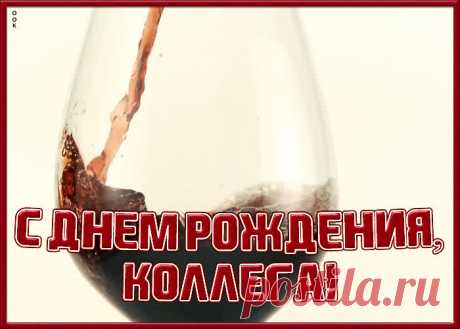 Красивая открытка с днем рождения коллеге женщине - отправить бесплатно по электронной почте и в соц. сетях. Каталог прикольных открыток с днем рожедния для коллег.