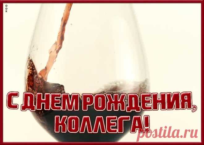Красивая открытка с днем рождения коллеге женщине - отправить бесплатно по электронной почте и в соц. сетях. Каталог прикольных открыток с днем рожедния для коллег.