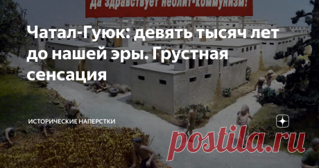 Чатал-Гуюк: девять тысяч лет до нашей эры. Грустная сенсация Сегодня будем о чудесах, ага. Исключительно научных, хоть не бесспорных. Археологических открытиях, поставивших академическую науку в очень неудобную для побега позу. От вопросов. Которые посыпали на нее, после полной обработки данных раскопок в Анатолии, в древнем городе Чатал-Гуюк. Если рубануть сходу: в разгар неолита, когда большая часть человечества перебивалась с ягодки на мелкую пичугу,