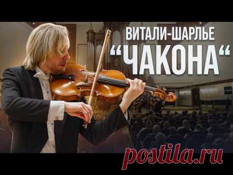 Шедевр, который изменит ваше сознание! Витали-Шарлье - "Чакона" Федор Белугин, Рустем Абязов