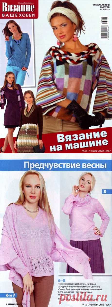 &quot;Вязание на машине&quot; Журнал по вязанию.