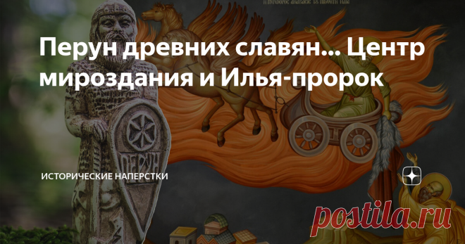 Перун древних славян… Центр мироздания и Илья-пророк Поклонение Перуну лучше всего прослеживается в народной традиции, много Его находится и в топонимике. Само имя восходит к индоевропейскому корню *per (perk), perk (perg). В значении «ударять», который встречается в большинстве индоевропейских языков. С этими же корнями имеются сходные образы бога-громовержца у многих народов. Несомненно, Перун является очень древним богом, известным всем