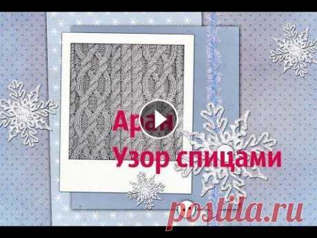 Аран.Узор спицами Аран.Узор спицами...