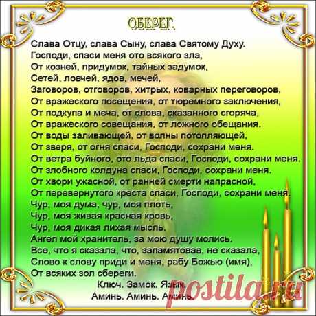 Молитвы и заговоры в жизни человека...