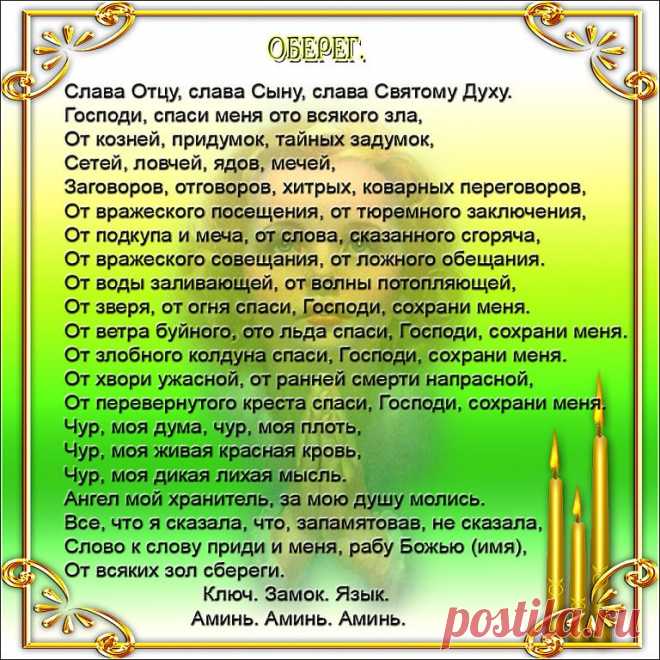 Молитвы и заговоры в жизни человека...