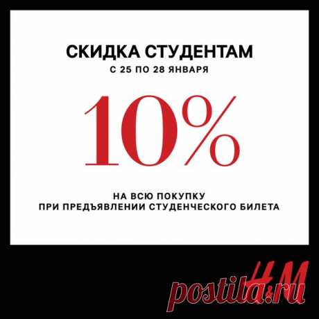С Днем Студента! С 25 по 28 января 2018 мы дарим всем студентам скидку 10% на все товары по полной стоимости. Предложение действует только в магазинах при предъявлении действующего студенческого билета на кассе. Предложение не суммируется с другими акциями и предложениями, действующими в магазинах. Предложение не действует в онлайн магазине. #HM #СКИДКИ