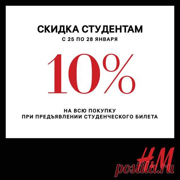 С Днем Студента! С 25 по 28 января 2018 мы дарим всем студентам скидку 10% на все товары по полной стоимости. Предложение действует только в магазинах при предъявлении действующего студенческого билета на кассе. Предложение не суммируется с другими акциями и предложениями, действующими в магазинах. Предложение не действует в онлайн магазине. #HM #СКИДКИ