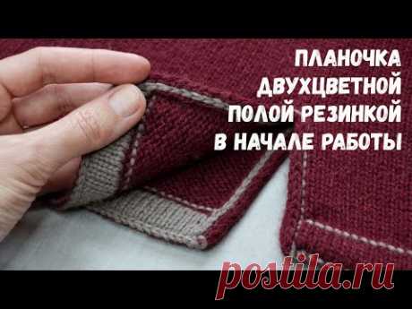 Двухцветная полая резинка в начале работы