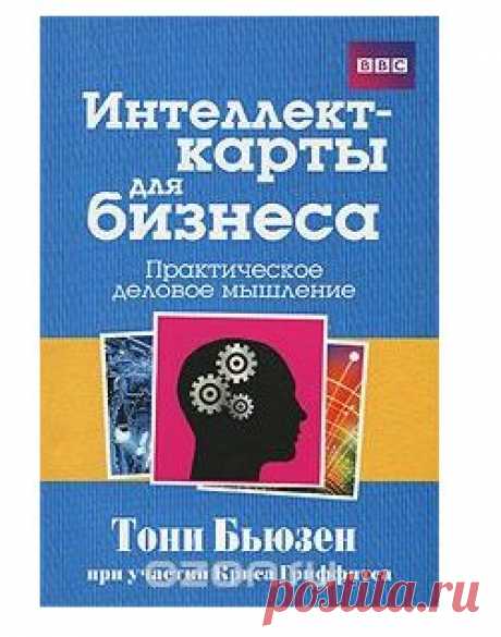 Книга "Интеллект-карты для бизнеса" Тони Бьюзен при участии Криса Гриффитса - купить книгу Mind Maps for Business: Revolutionise Your Business Thinking and Practice ISBN 978-985-15-1155-2 с доставкой по почте в интернет-магазине OZON.ru
