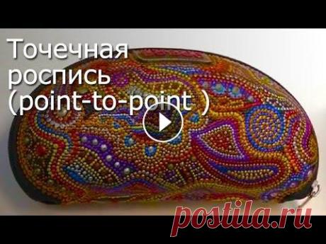 Точечная роспись (point-to-point ) Видео Мастер-Класс Сегодня в нашем видео мастер-классе вы узнаете о технике Точечной росписи, подробнее...