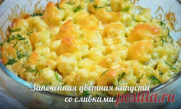 шеф-повар Одноклассники: Запеченная цветная капуста со сливками