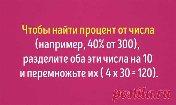 10 простых математических приемов: ↪ И почему я не знал об этом в школе!