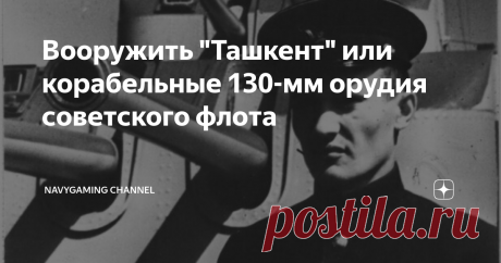 Вооружить "Ташкент" или корабельные 130-мм орудия советского флота Одной из основных задач лидеров, кроме «непосредственной» – обеспечения управления действиями «подчиненных» эсминцев, во всех флотах являлась поддержка артиллерийским огнем эсминцев, которые выходили в атаку, и борьба с эсминцами и лидерами противника. Соответственно, корабли этого класса (подкласса) старались вооружить мощной и многочисленной артиллерией. В разных флотах для этих целей увеличивали количест...