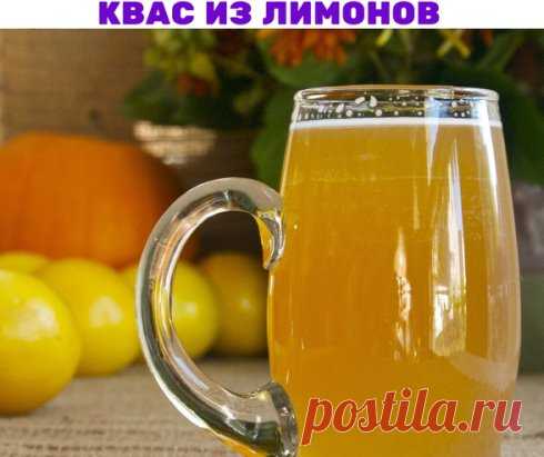 КВАС ИЗ ЛИМОНОВ - классный рецепт!  
Этот напиток можно готовить из различных фруктов и ягод, обладающих ярким вкусом и ароматом. Квас из лимонов — приятный легкий шипучий напиток, который немного напоминает лимонад. 
Для приготовления этого рецепта на 3-литровую банку кваса потребуется взять: 
Лимон — 3 шт 
Вода- 3 л 
Белый изюм — 1/2 стакана 
Сахар — 2 стакана 
Дрожжи сухие — 20 г 
Лимоны нужно помыть и нарезать на несколько частей прямо с кожурой. Можно ее снять, но с кожурой квас получ