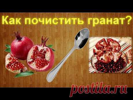 Как быстро почистить гранат ложкой ! - YouTube