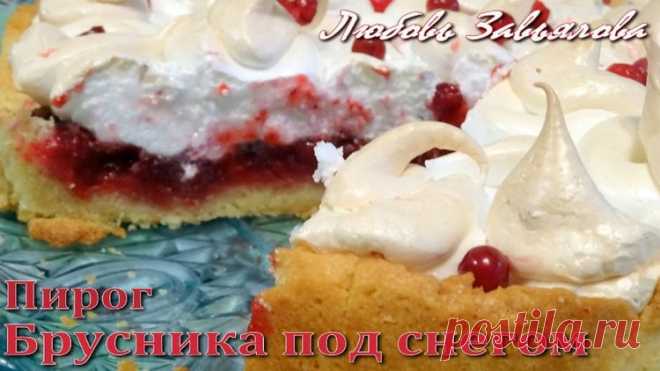 Пирог, в который нельзя не влюбиться - Брусника под снегом, просто тает во рту - Простые рецепты Овкусе.ру