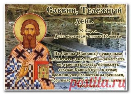 В Саввин день желаю, чтобы все молитвы были услышаны. Пусть мороз за окном щиплет щеки, а в душе царит весна. Здоровья, терпения и благополучия! Открытки на День Саввина!