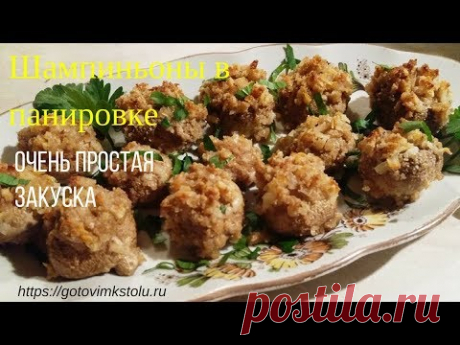 Шампиньоны в панировке.Очень простая закуска.