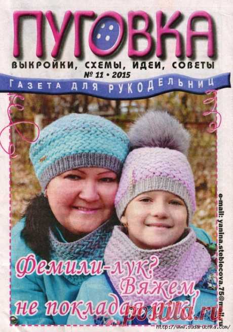 &quot;Пуговка №11 2015&quot;. Журнал по рукоделию.