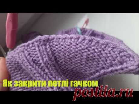 Як закрити петлі гачком,щоб запобігти закручуванню лицьової або виворітньої гладі.