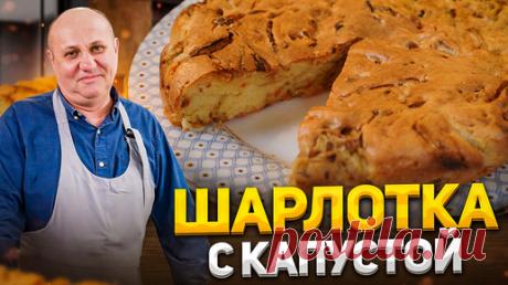 БЫСТРЫЙ пирог - ШАРЛОТКА с КАПУСТОЙ! Вкуснее, чем с яблоками. К чаю для всей семьи. Рецепт Лазерсона | Зона Лазерсона | Дзен