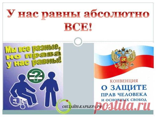 Партнеры, коллеги , отношусь к вам с огромным уважением! Вы достойны всего самого замечательного, и все у вас обязательно получится! 
5 мая мировое сообщество отмечает Международный день борьбы за права инвалидов. Свою историю эта дата ведет с 1992 года, когда 5 мая люди с ограниченными возможностями одновременно в 17 европейских странах провели день борьбы за соблюдение равных прав инвалидов и против дискриминации людей с физическими, психическими или сенсорными ограничениями. С того времени п