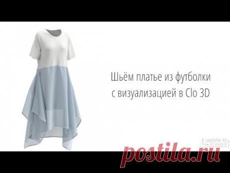 Платье из футболки с визуализацией в Clo 3D