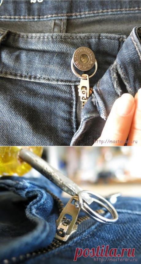 ЗАМОЧЕК ДЛЯ МОЛНИИ ДЖИНСОВ.