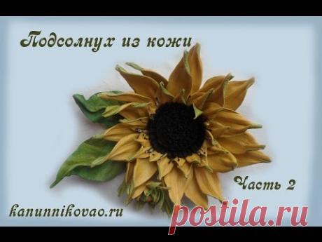Подсолнух из кожи. Часть 2