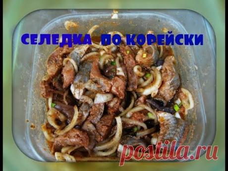 Селедка по - корейски.Очень вкусно! - YouTube