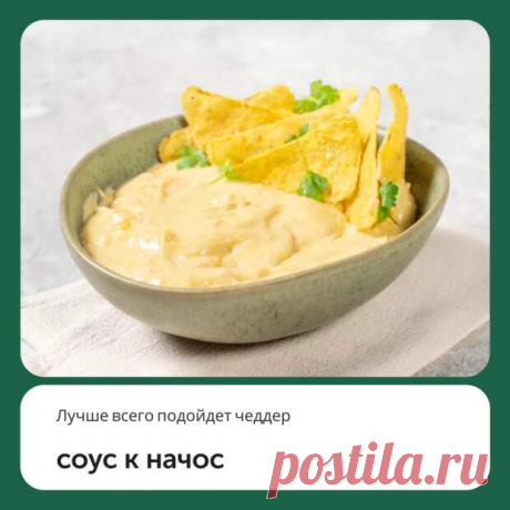 Соус к начос - Наш уютный дом - 18 октября - 43719820594 - Медиаплатформа МирТесен К кинопросмотру или футбольному матчу многие любят купить пачку чипсов. Они будут гораздо вкуснее со специальным соусом. Для кукурузных чипсов начос попробуйте приготовить сырный соус по этому рецепту. Лучше всего подойдет чеддер, он обладает насыщенным вкусом и красивым желтым цветом. Если нет - 18 октября - 43719820594 - Медиаплатформа МирТесен
